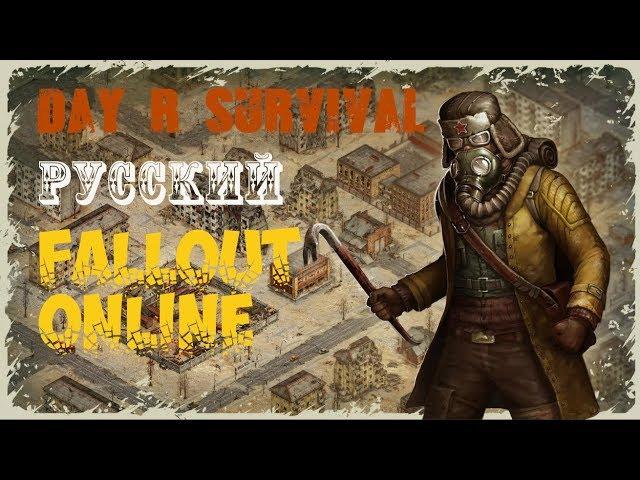 РУССКИЙ FALLOUT ОНЛАЙН! ПЕРВЫЙ ВЗГЛЯД - Day R Survival