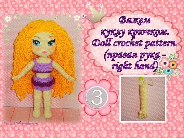 Вяжем куклу крючком: Марьяна. Doll crochet pattern. Часть 3. (правая рука-right hand)