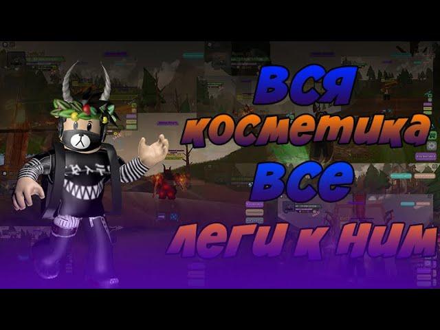 Вся коллекция косметики и лег с локаций в Dungeon Quest ROBLOX I Обзор косметик и лег Dungeon Quest