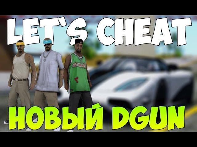 Let`s cheat (GTA SAMP) #226 - НОВЫЙ УДОБНЫЙ DGUN | Cleo DGun