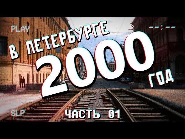 ДАВЕЧА в Петербурге - 2000 (видеоэкскурсия в прошлое)