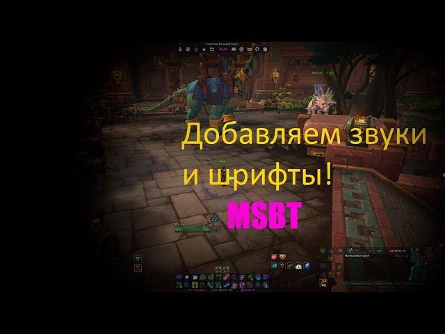 Как добавить звуки, шрифты в аддоны World of Warcraft