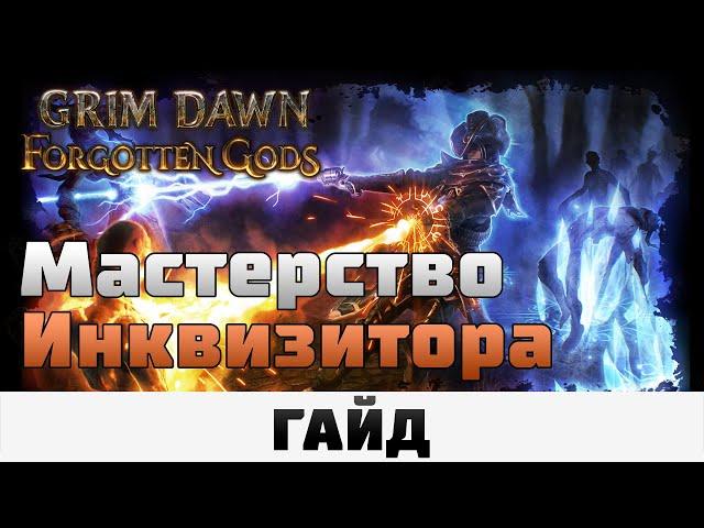 Grim Dawn - Мастерство Инквизитора | Гайд