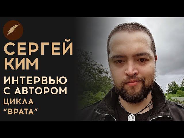 Сергей Ким. Интервью с автором цикла "Врата" для Книги фанфиков