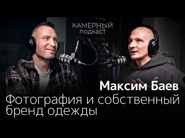 Максим Баев. Фотография и собственный бренд одежды.