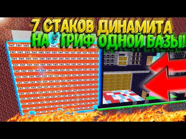 ПОТРАТИЛ 7 СТАКОВ ДИНАМИТА НА ГРИФ ОГРОМНОЙ АДСКОЙ БАЗЫ! || МАЙНКРАФТ АНАРХИЯ