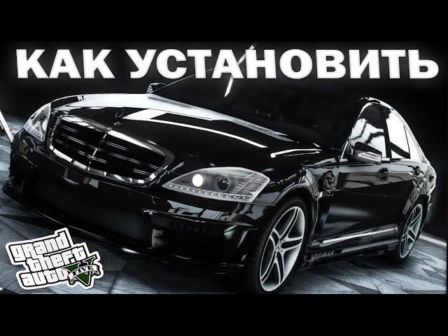 КАК УСТАНОВИТЬ МАШИНУ В GTA 5 / 2024 ГОД / МОД НА МАШИНУ В ГТА 5 / Mercedes-Benz S-Class w221