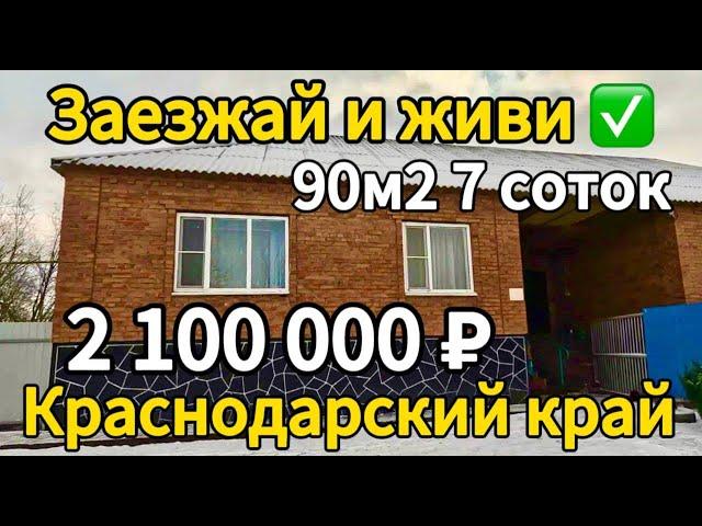 Продаётся дом 90 м27 сотокгазвода 2 100 000 ₽хутор Коржи8945404992 продан 