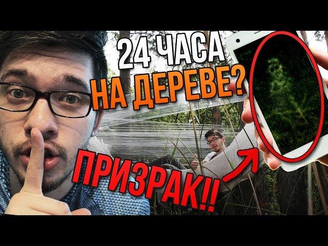 Ночь в Доме из Пленки в ЛЕСУ! Сфоткали ПРИЗРАКА !! Вызов Духов Ночь на Дереве Потусторонние