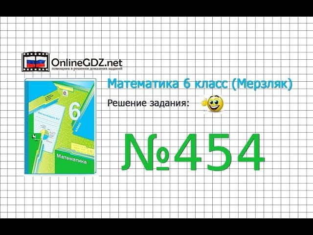 Задание №454 - Математика 6 класс (Мерзляк А.Г., Полонский В.Б., Якир М.С.)