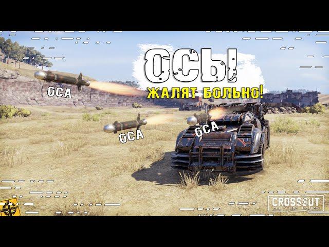 Курсовая ракета ОСА! А их точно нужно было нерфить? [0.12.60] ~Crossout~