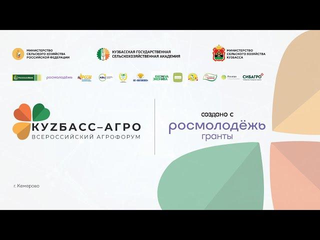 Итоги агрофорума "Кузбасс-Агро" на базе Кузбасской государственной сельскохозяйственной академии