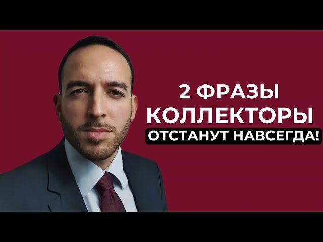 Звонят коллекторы? Что делать, и как с ними общаться