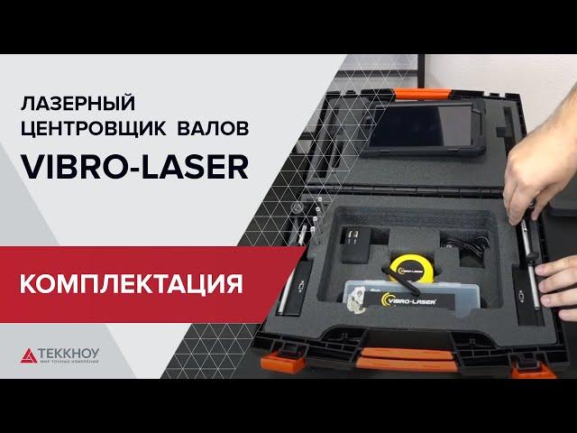 Комплектация лазерной системы центровки валов Vibro Laser