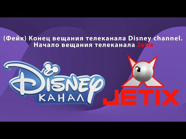 (Фейк) Конец вещания телеканала Disney channel. Начало вещания телеканала Jetix