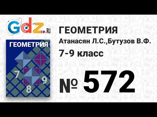 № 572 - Геометрия 7-9 класс Атанасян