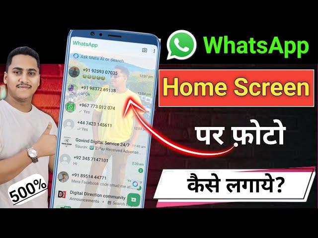 whatsapp ke home screen pe apna photo kaise lagaye | whatsapp home screen wallpaper