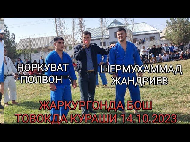 ЖАРКУРГОНДА БОШ ТОВОК КУРАШИ 14.10.2023