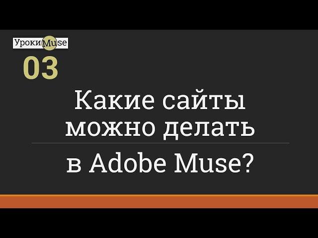 Быстрый старт | 03. Какие сайты можно делать в Adobe Muse | Adobe Muse уроки