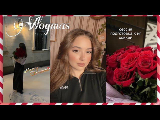 Vlogmas my december |  сессия, приближение нг, хоккей