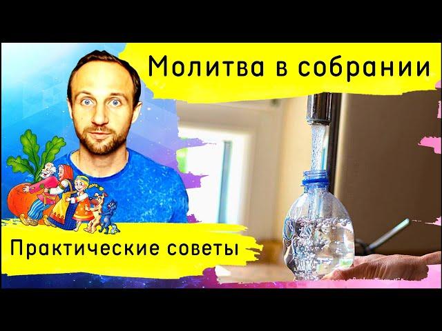 Интенсивная молитва в собрании | Практические советы | Александр Арчаков