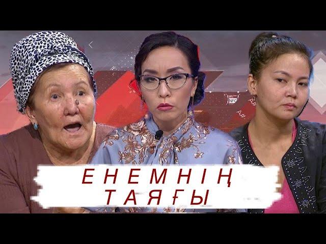 Енемнің таяғы (ене мен келін): Астарлы ақиқат