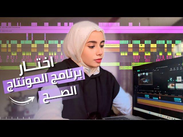 (اختار برنامج المونتاج الصح للوصول إلى +1,000,000 مشاهدة (للمبتدئين