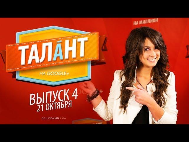 Талант на 1.000.000 - Четвертый выпуск (21.10.2013)