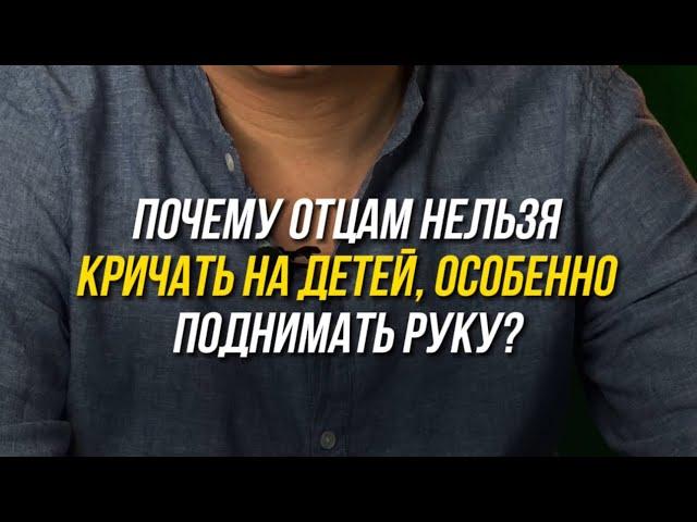 Почему отцам нельзя кричать на детей и бить? #психолог #психология #сультеевмарсель