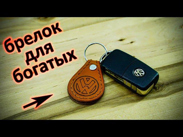 Брелок на ключи авто из натуральной кожи своими руками / Keychain for car keys made of leather DIY