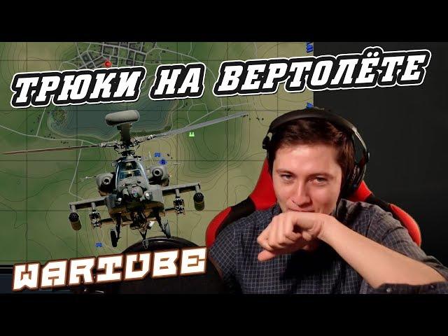 Эпик Фейлы на Вертолётах! Эзидыч и Бес в War Thunder 18+