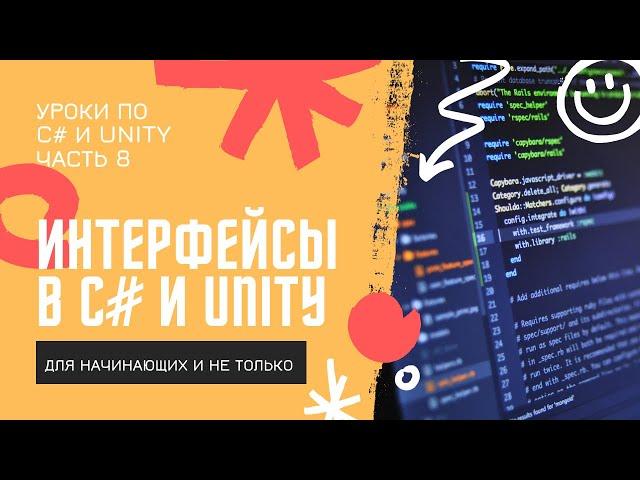 C# Интерфейсы простым языком с примерами в Unity! Уроки по C# (ч.8)