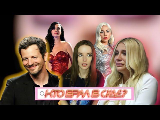 ДЕЛО KESHA VS ДОКТОР ЛЮК / КАКОВА ЦЕНА СЛАВЫ?