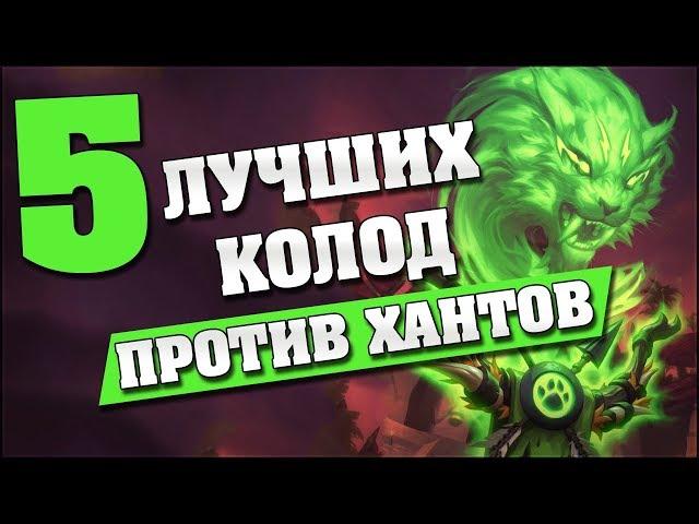 5 ЛУЧШИХ КОЛОД ПРОТИВ ОХОТНИКОВ в Hearthstone - Растахановы игрища