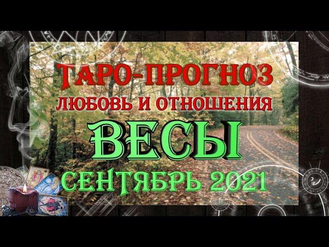 Таро-прогноз ВЕСЫ  | Любовь и Отношения  | СЕНТЯБРЬ 2021