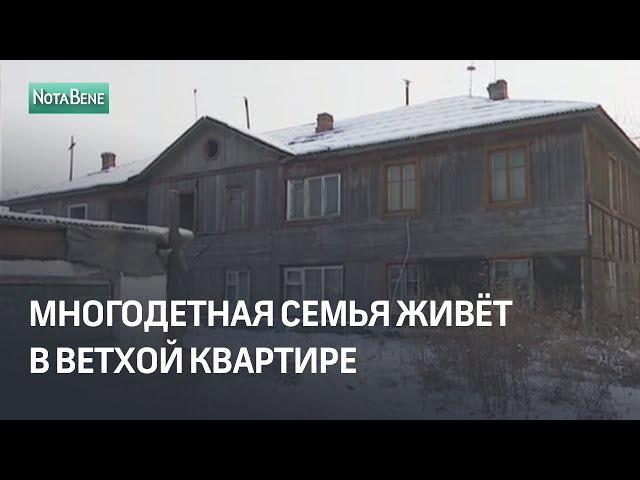 Многодетная семья живёт в ветхой квартире