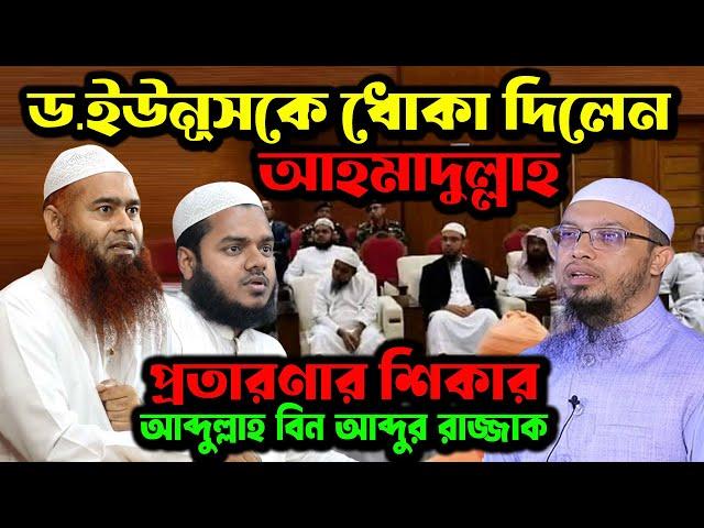 শায়খ আহমাদুল্লাহ প্রতাRণার শিকার আব্দুল্লাহ বিন আব্দুর রাজ্জাক মুখ খুললেন মুজাফফর বিন মহসিন