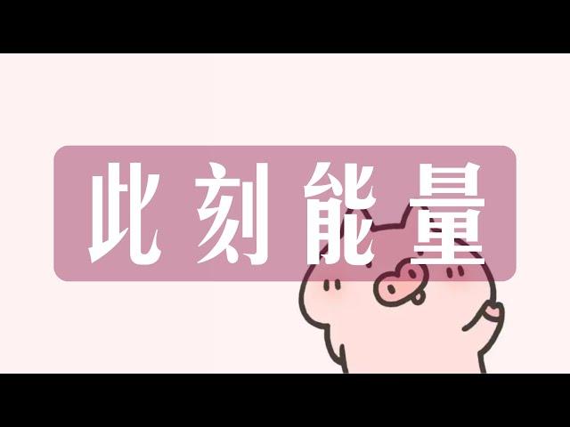 此刻能量 整合能量 无时限