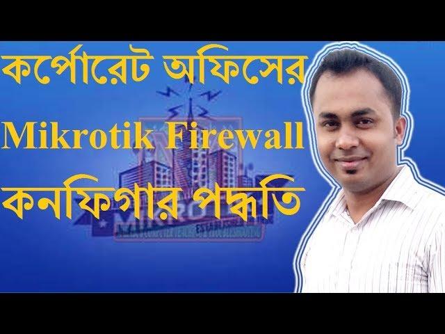 how to configure Corporate Mikrotik Firewall