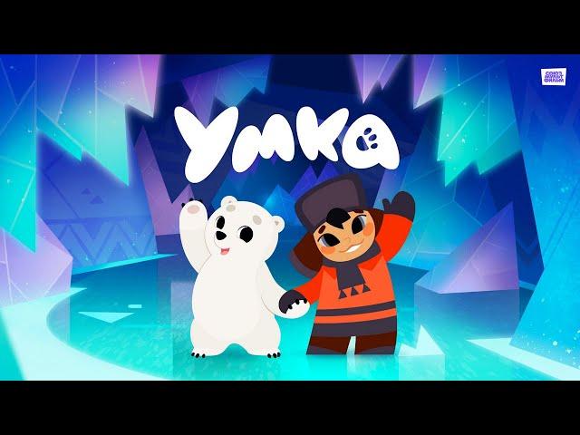 ПРЕМЬЕРА! Умка - Новые серии любимого мультфильма! Сборник