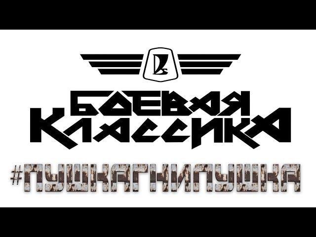 Боевая классика SLRR