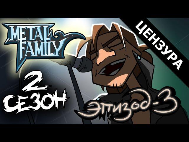 Metal Family Сезон 2 Серия 3 (ЦЕНЗУРНАЯ ВЕРСИЯ)