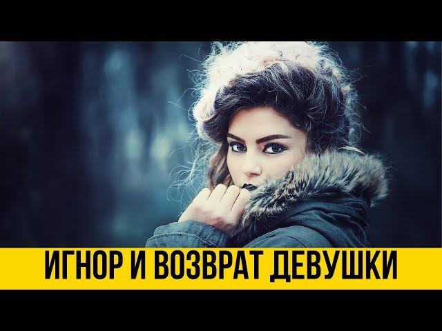 Верну девушку | Игнорирование девушки и возврат | Психология отношений | Дмитрий Петров