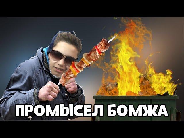 ЖЕСТЬ! БОМЖИ РАЗВЕЛИ КОСТЁР В МУСОРНОЙ УРНЕ ПО СРЕДИ МОСКВЫ! ЭДВАРД БИЛ В ШОКЕ!