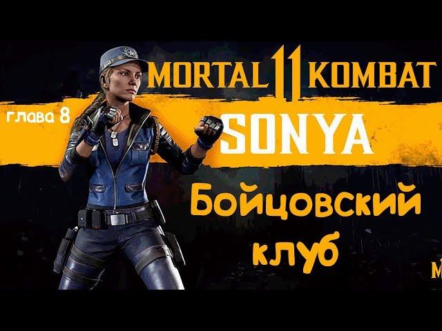 Прохождение Mortal Kombat 11 ( Мотртал комбат 11) - глава 8 - Соня Блэйд  - Сюжет в МК 11