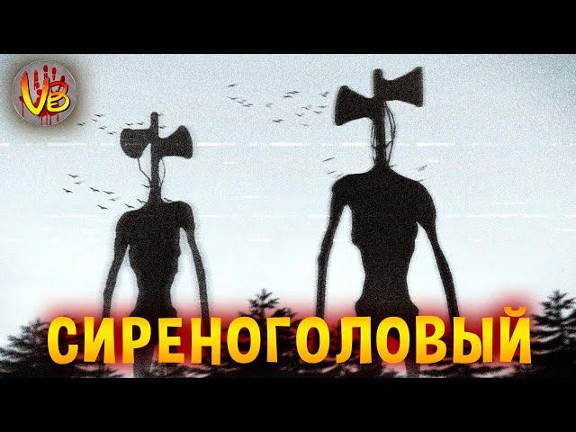 Сиреноголовый | История Зла