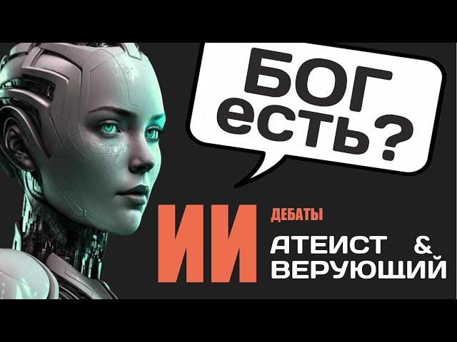 Искусственный интеллект доказывает: есть ли Бог? Уникальные дебаты ИИ