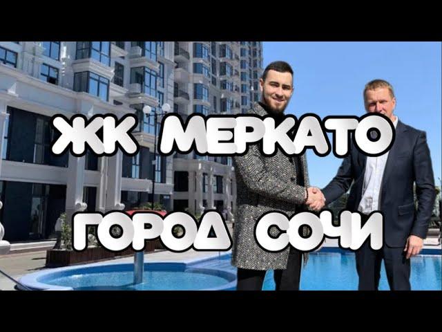 ЖК МЕРКАТО | Город Сочи | Круглогодичный бассейн | ️‍️ | Бизнес класс |