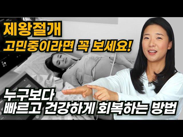 [제왕절개 예정자 필수영상] 제왕절개 입원준비부터 누구보다 빠르고 건강하게 회복하는 방법은?