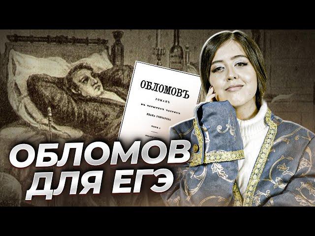 И.А. Гончаров "Обломов" — краткое содержание для ЕГЭ по литературе